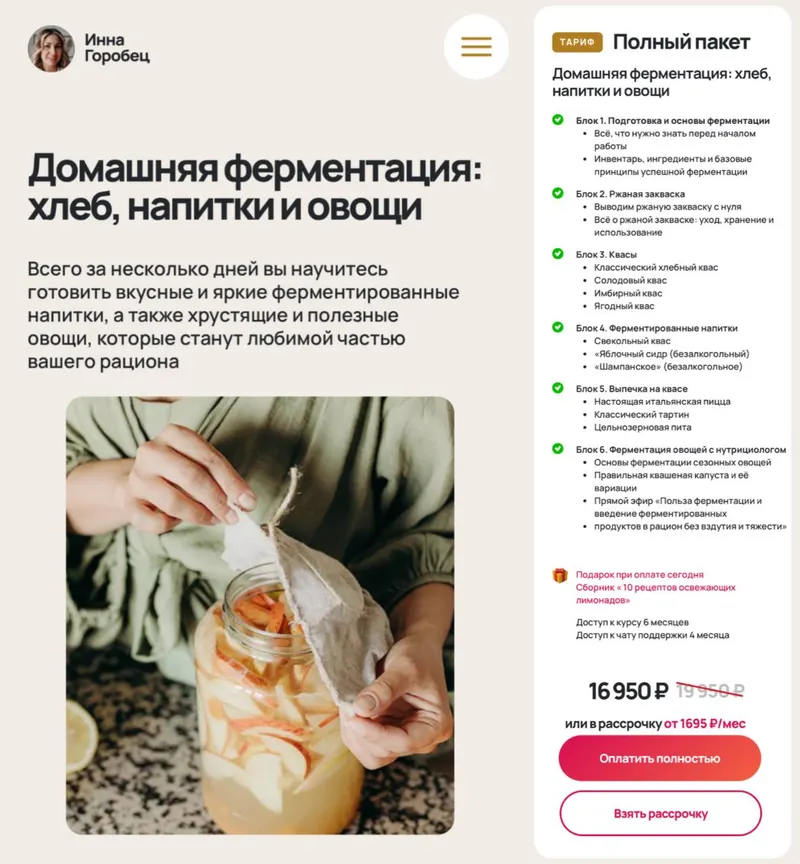 Обложка курса «Домашняя ферментация: хлеб, напитки и овощи. Полный Пакет (Инна Горобец)»