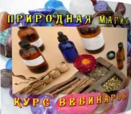 Обложка курса «Природная магия (Елена Дунаева)»