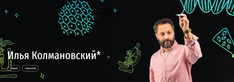 Обложка курса «[Прямая речь] Биология с Ильей Колмановским. Онлайн-курс для школьников 7-8 кл. Июнь 2020 (Илья Колмановский)»