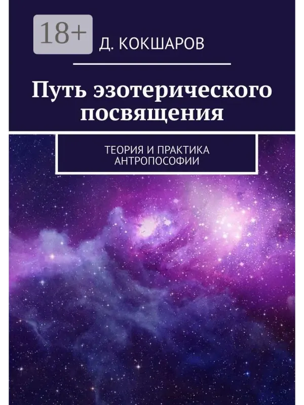 Обложка курса «Путь эзотерического посвящения. Теория и практика (Дмитрий Кокшаров)»
