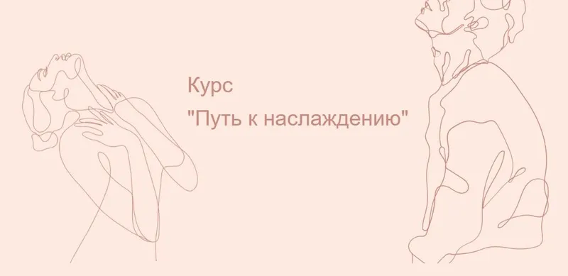 Обложка курса «Путь к наслаждению (Lina Secretss)»