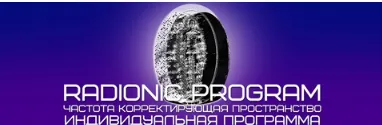Обложка курса «[Radionic Program]  Развитие навыков коммуникации (Империя Технологий)»