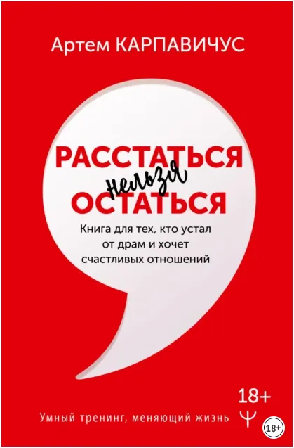 Обложка курса «Расстаться нельзя остаться. Книга для тех кто устал от драм (Артём Карпавичус)»