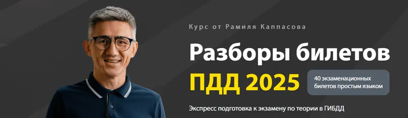Обложка курса «Разборы билетов ПДД 2025. Тариф Стандарт (Рамиль Каппасов)»