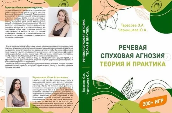 Обложка курса «Речевая слуховая агнозия: теория и практика (Олеся Тарасова)»