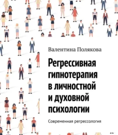 Обложка курса «Регрессивная гипнотерапия в личностной и духовной психологии. Современная регрессология (Валентина Полякова)»