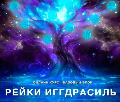 Обложка курса «[Рейки (Рэйки) АкадемияРуныТаро] Онлайн-курс "Рейки Иггдрасиль". Базовый курс. Ступень 1 (Николай Васильев)»