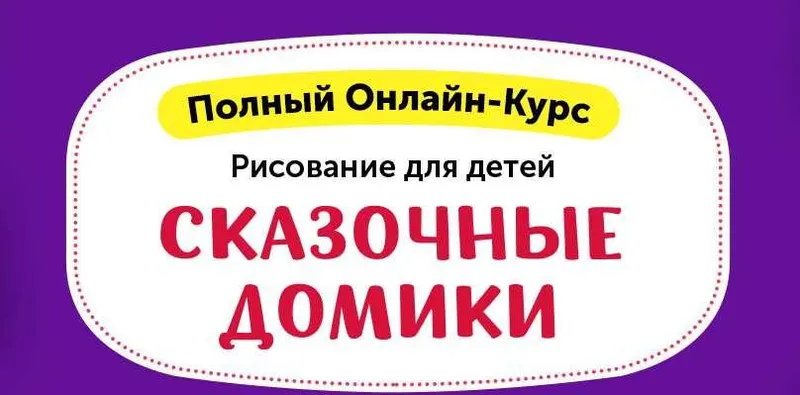 Обложка курса «Рисование для детей. Сказочные домики [Skillberry]»