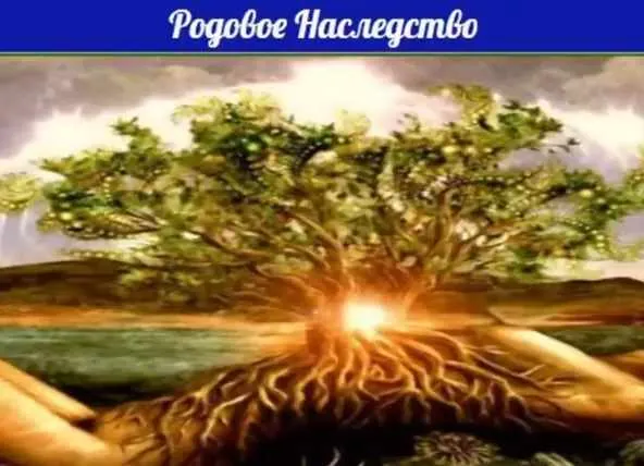 Обложка курса «Родовое наследство (Оксана Куликова)»