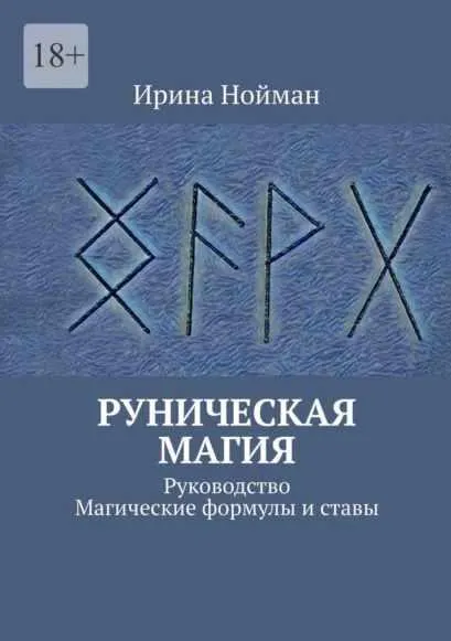 Обложка курса «Руническая магия. Руководство. Магические формулы и ставы (Ирина Нойман)»