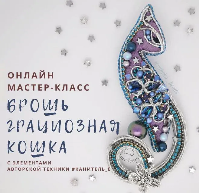 Обложка курса «[rupeka_beads] Брошь "Грациозная Кошка" (Александра Рупека)»