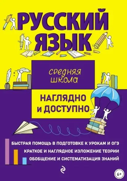 Обложка курса «Русский язык. Серия Наглядно и доступно. Средняя школа (Елена Железнова)»