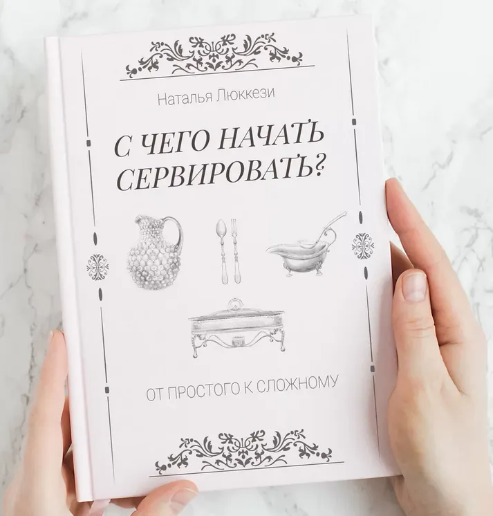 Обложка курса «С чего начать сервировать? От простого к сложному (Наталья Люккези)»
