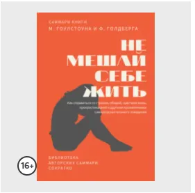 Обложка курса «Саммари книги Марка Гоулстоуна, Филиппа Голдберга «Не мешай себе жить» (Полина Крупышева)» (зарубежная психология)
