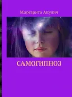 Обложка курса «Самогипноз (Маргарита Акулич)»
