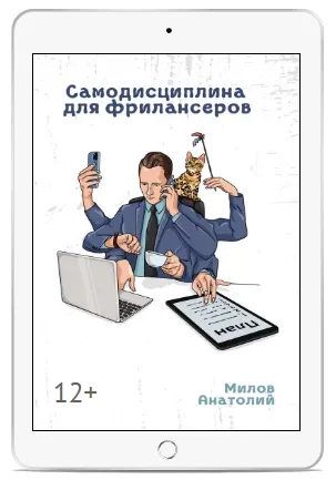 Обложка курса «Самодисциплина для фрилансеров (Анатолий Милов)»