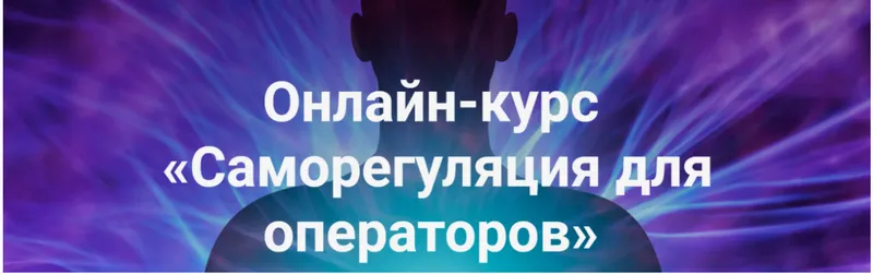 Обложка курса «Саморегуляция для операторов - часть 3 (Роман Воронцов)»
