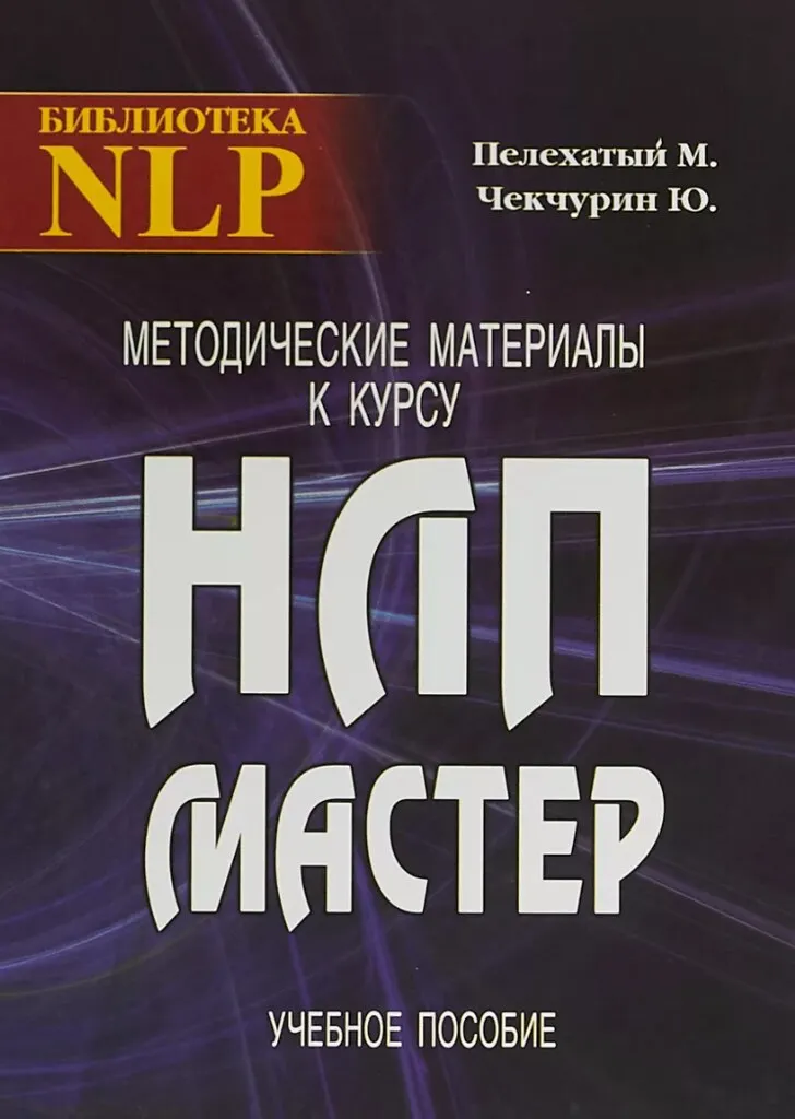 Обложка курса «Сборник Мастер НЛП. Объединенный курс НЛП (Михаил Пелехатый, Юрий Чекчурин)»