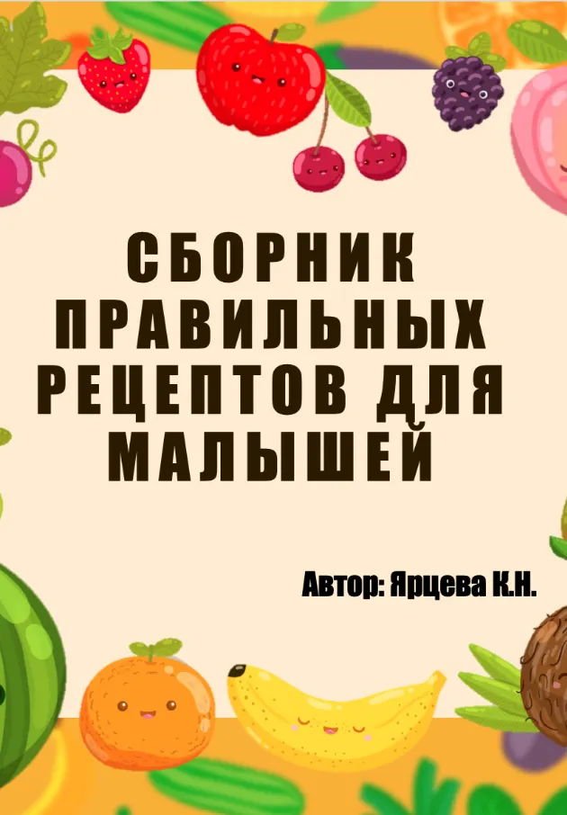 Обложка курса «Сборник правильных рецептов для малышей (Кристина Ярцева)»