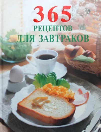 Обложка курса «[Сборник рецептов] 365 рецептов для завтраков»