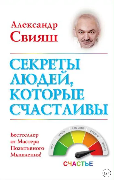 Обложка курса «Секреты людей, которые счастливы (Александр Свияш)»
