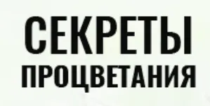 Обложка курса «Секреты процветания  (Владимир Захаров)»