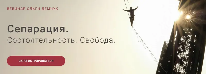 Обложка курса «Сепарация. Состоятельность. Свобода (Ольга Демчук)»