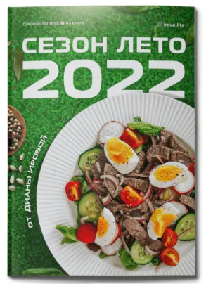 Обложка курса «Сезон лето 2022. 2.0 (Диана Ирова)»