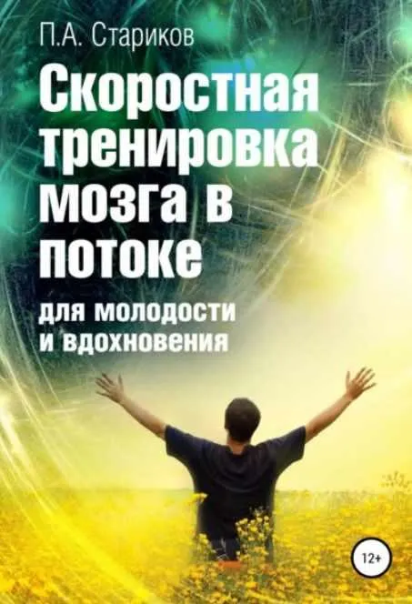 Обложка курса «Скоростная тренировка мозга в потоке для молодости и вдохновения (Павел Стариков)»