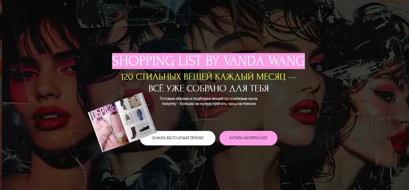 Обложка курса «Шоппинг-лист Мир. Апрель 2025 (Ванда Вонг)»