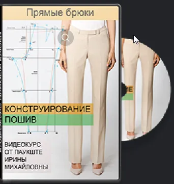 Обложка курса «[Шитье] Построение брюк (Ирина Паукште)»