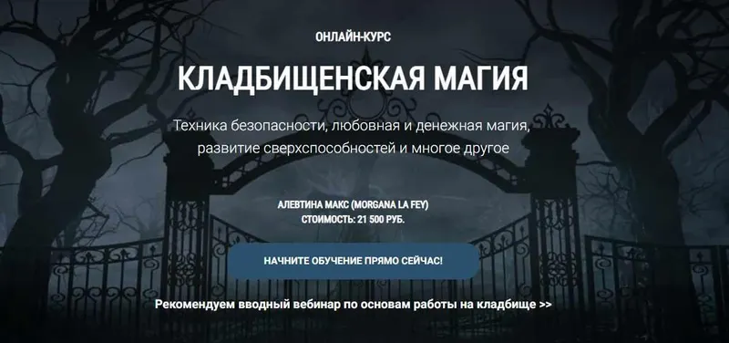 Обложка курса «[Школа Книга теней] Кладбищенская магия (Алевтина Макс)»