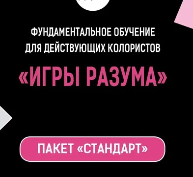 Обложка курса «[Школа колористики] Игры разума. Тариф-Стандарт (Татьяна Лисина)»