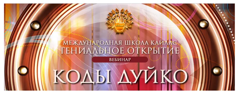 Обложка курса «[Школа Кайлас] Коды Дуйко (Андрей Дуйко)»