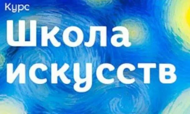 Обложка курса «Школа искусств для детей от 5 до 10 лет (Лена Данилова)»