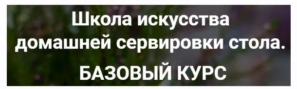 Обложка курса «Школа искусства домашней сервировки стола (Ирина Кузнецова)»