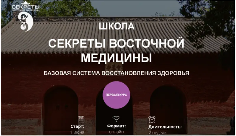 Обложка курса «Школа Секреты восточной медицины. 1 курс 7 поток  (Владимир Осипов)»