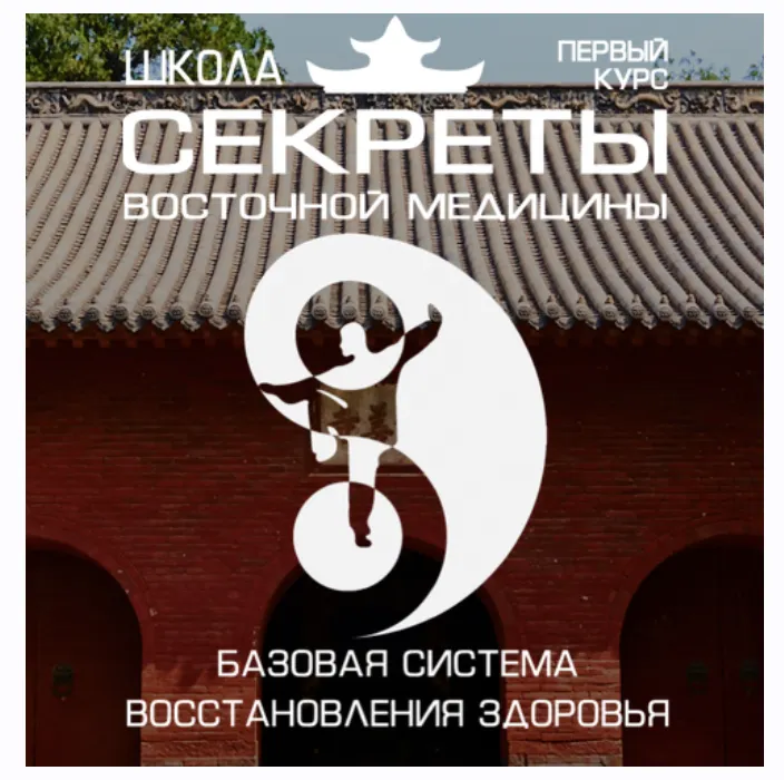 Обложка курса «Школа Секреты восточной медицины. Тариф Вип. 1 курс. 2 поток (Владимир Осипов)»