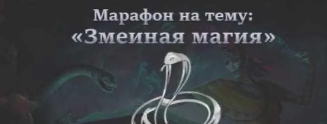 Обложка курса «[Школа практической магии] Змеиная магия (Татьяна Гончарова)»