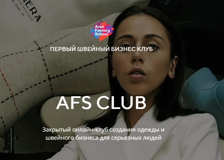 Обложка курса «Швейный бизнес клуб AFS Club (Женя Арон)»