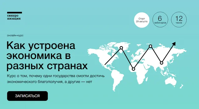 Обложка курса «[Синхронизация] Как устроена экономика в разных странах (Екатерина Семерикова)»