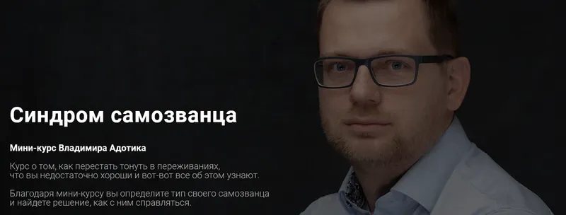 Обложка курса «Синдром самозванца (Владимир Адотик)»