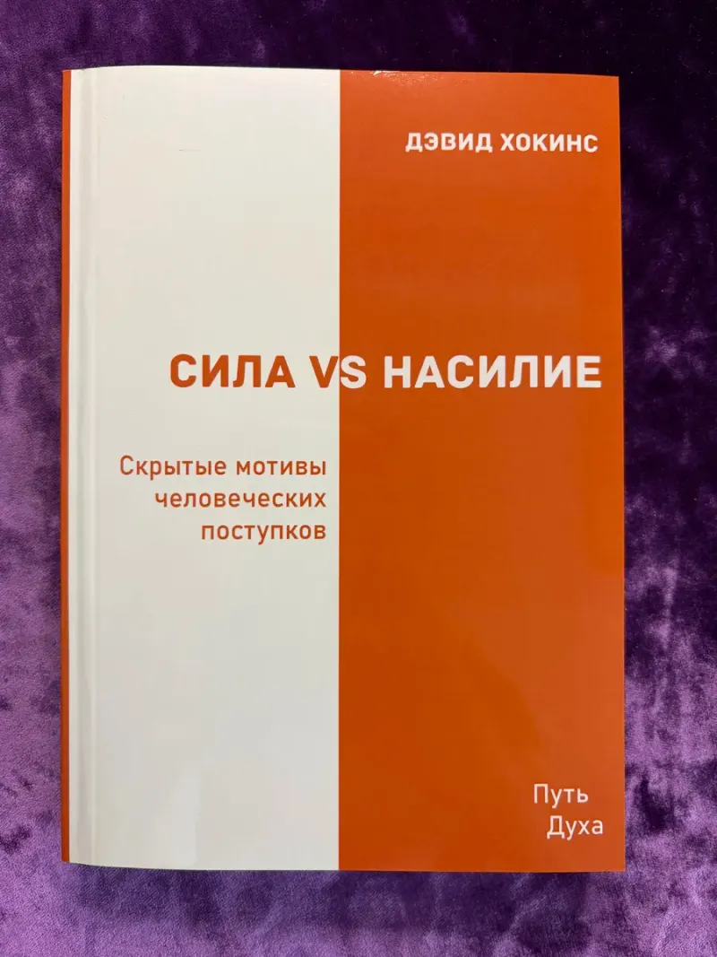 Обложка курса «Сила vs насилие. Скрытые мотивы человеческих поступков (Дэвид Хокинс)»