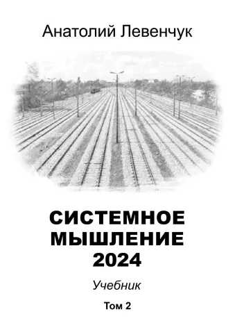 Обложка курса «Системное мышление 2024. Том 2 (Анатолий Левенчук)»