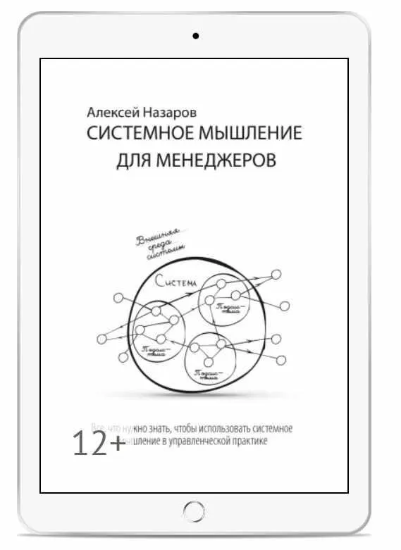 Обложка курса «Системное мышление для менеджеров (Алексей Назаров)»