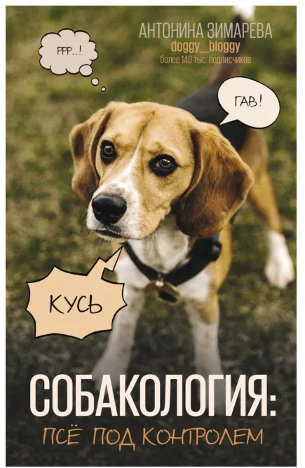 Обложка курса «Собакология: псё под контролем (Антонина Зимарева)»