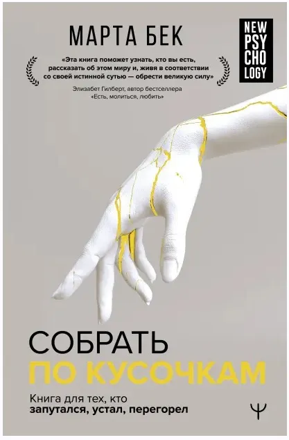 Обложка курса «Собрать по кусочкам. Книга для тех, кто запутался, устал, перегорел (Марта Бек)»