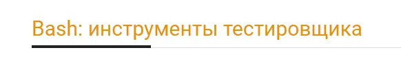 Обложка курса «[Software-testing] Bash: инструменты тестировщика  (Арсений Батыров, Виталий Котов)»