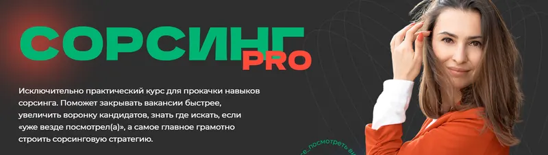 Обложка курса «Сорсинг PRO. Тариф Самостоятельный (Екатерина Солонченко)»
