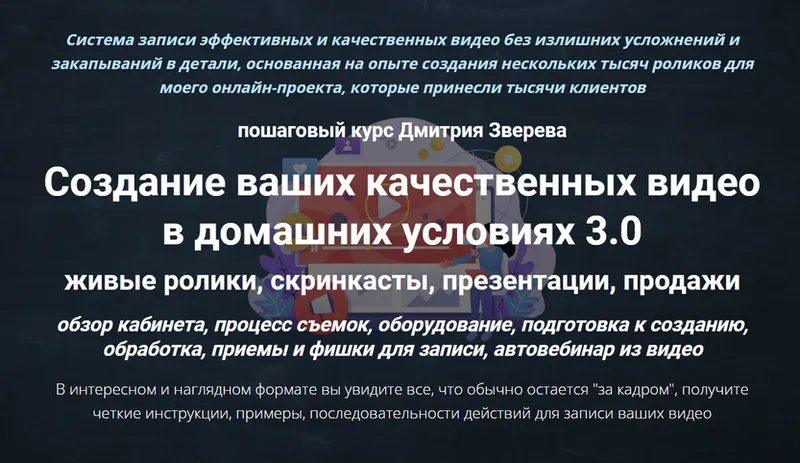 Обложка курса «Создание ваших качественных видео в домашних условиях 3.0 (Дмитрий Зверев)»